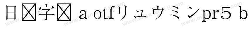 日语字库 a otfリュウミンpr5 bold字体转换